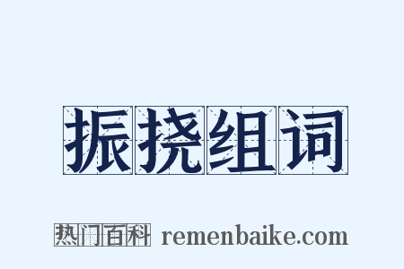 振挠组词是什么意思的图片